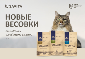 НОВАЯ ВЕСОВКА TM SAVITA