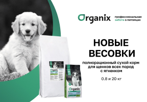 НОВИНКА TM ORGANIX