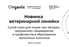 Новинка ветеринарной линейки TM Organix
