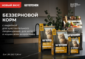 Новинка Go'Kitchen/Гоу'Китчен