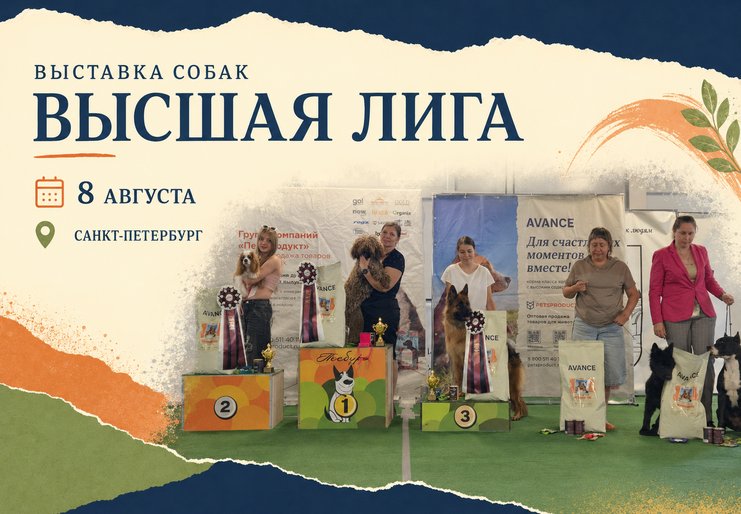 Выставка "Высшая лига" 9 августа СПБ