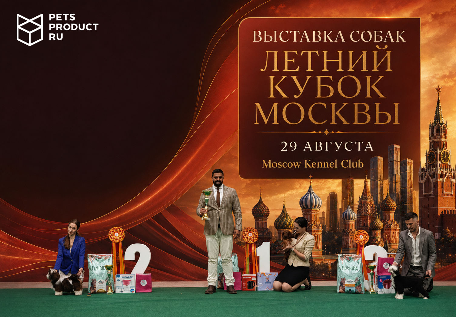 ЛЕТНИЙ КУБОК МОСКВЫ — 29 АВГУСТА — МОСКВА