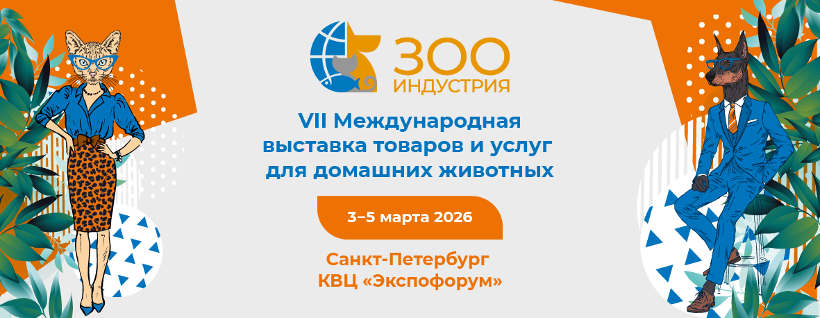 Пет-Продукт на Зооиндустрии