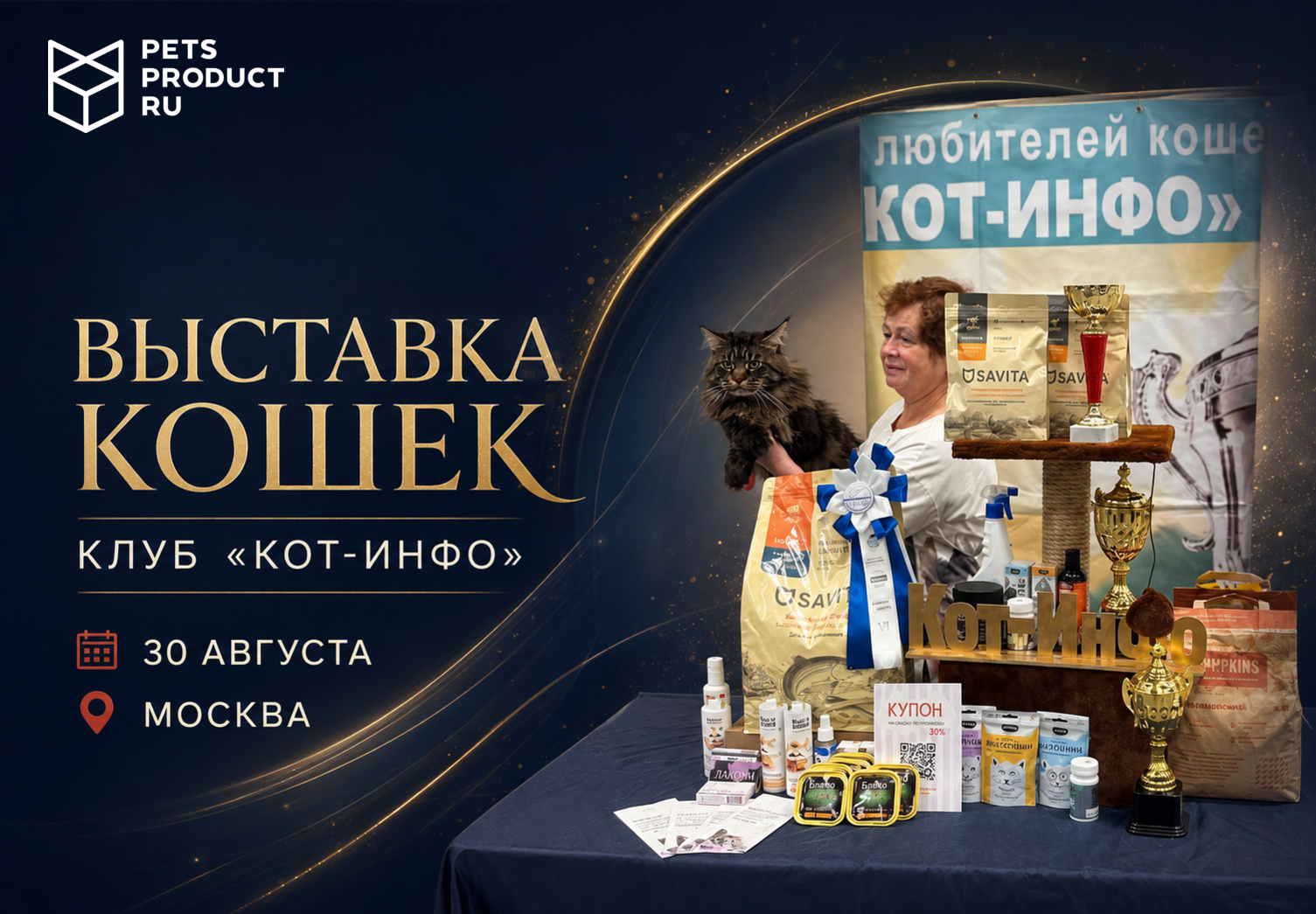 КОТ-ИНФО — 30 АВГУСТА — МОСКВА