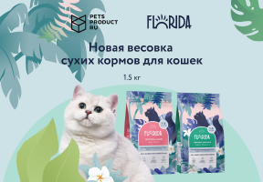 НОВИНКА TM FLORIDA