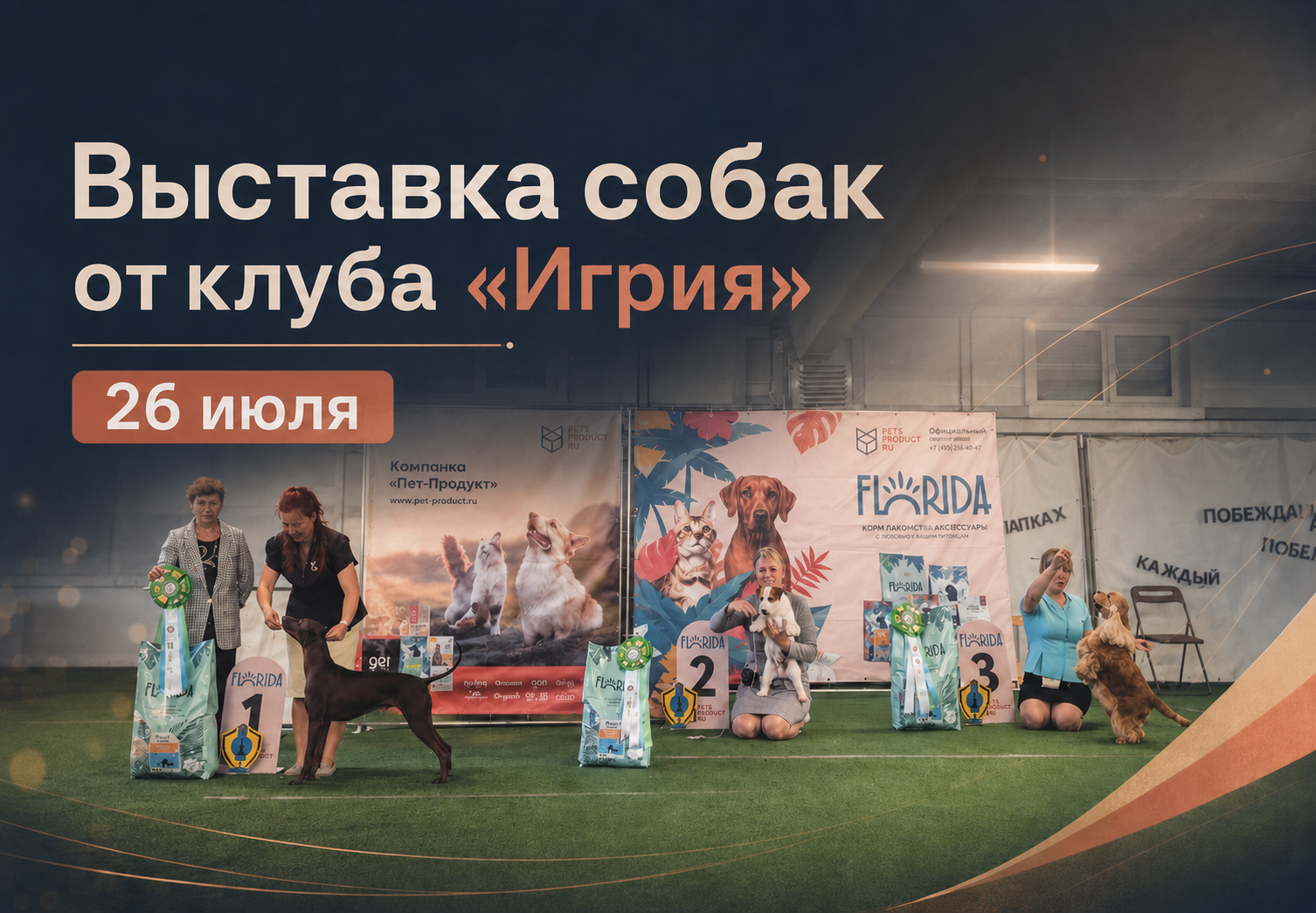 Выставка собак от клуба "Игрия" 26 июля СПБ