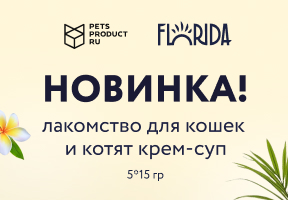 Новинка TM Florida/Флорида