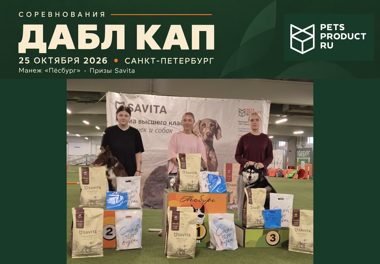«Пет-Продукт» поддержал соревнования «Дабл Кап» в Санкт-Петербурге!